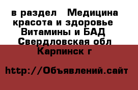  в раздел : Медицина, красота и здоровье » Витамины и БАД . Свердловская обл.,Карпинск г.